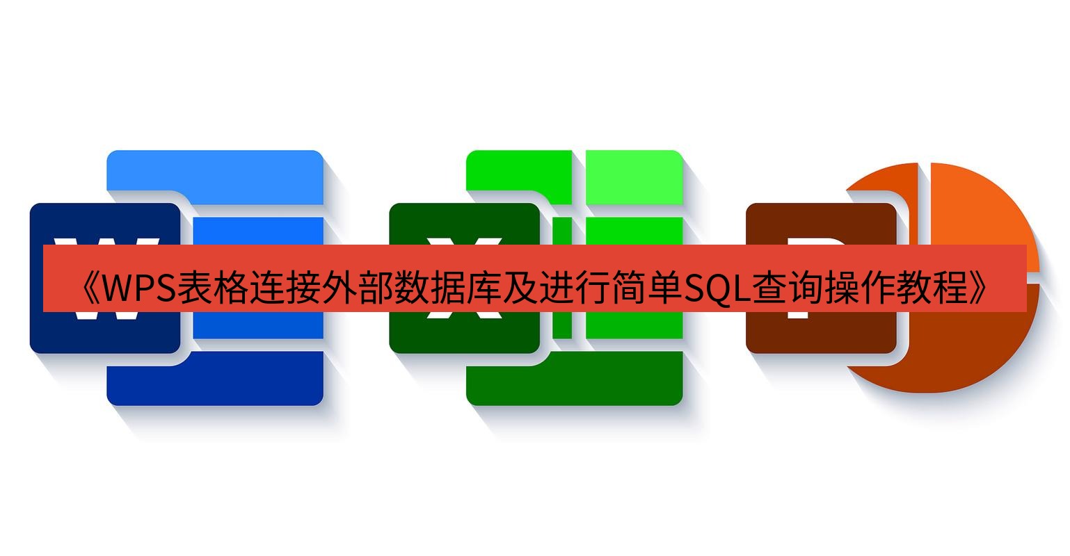 wps下载 《WPS表格连接外部数据库及进行简单SQL查询操作教程》