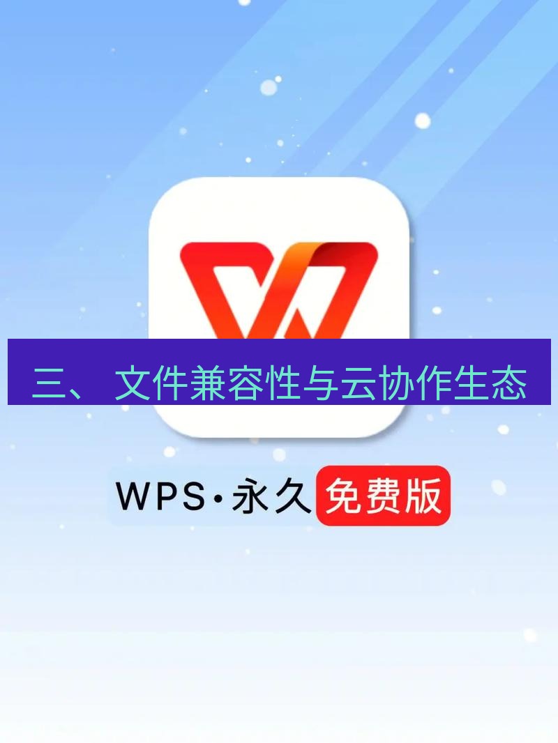 wps下载 三、 文件兼容性与云协作生态