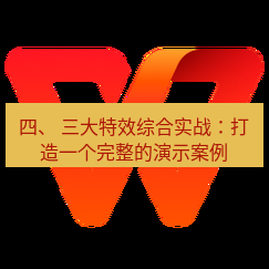 wps下载 四、 三大特效综合实战：打造一个完整的演示案例