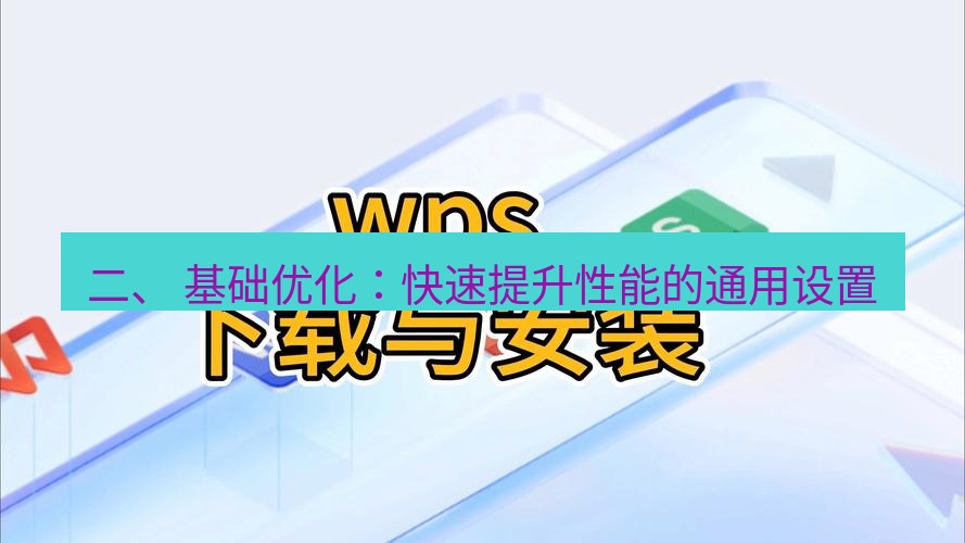 wps下载 二、 基础优化：快速提升性能的通用设置