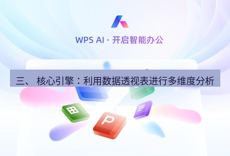 wps下载 三、 核心引擎：利用数据透视表进行多维度分析