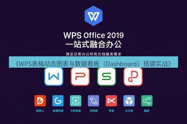 wps下载 《WPS表格动态图表与数据看板（Dashboard）搭建实战》