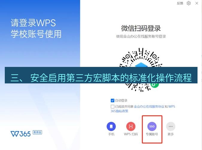 wps下载 三、 安全启用第三方宏脚本的标准化操作流程