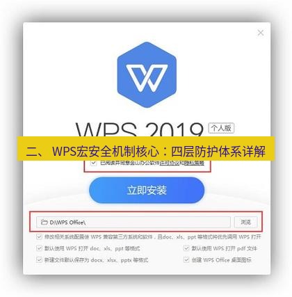 wps下载 二、 WPS宏安全机制核心：四层防护体系详解
