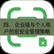 wps下载 四、 企业级与个人用户的宏安全管理策略