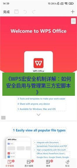 wps下载 《WPS宏安全机制详解：如何安全启用与管理第三方宏脚本》