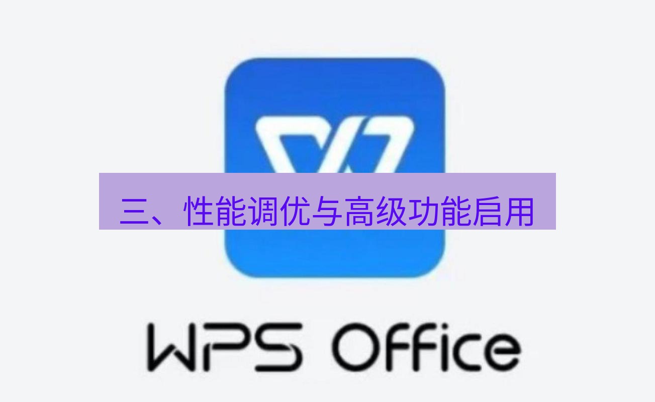 wps下载 三、性能调优与高级功能启用