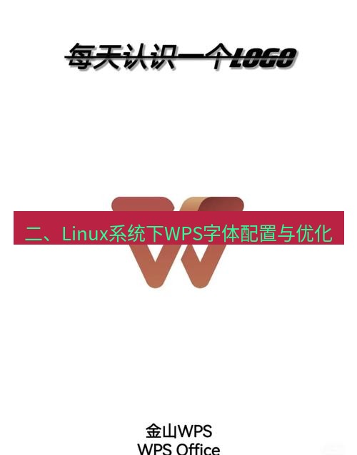 wps下载 二、Linux系统下WPS字体配置与优化