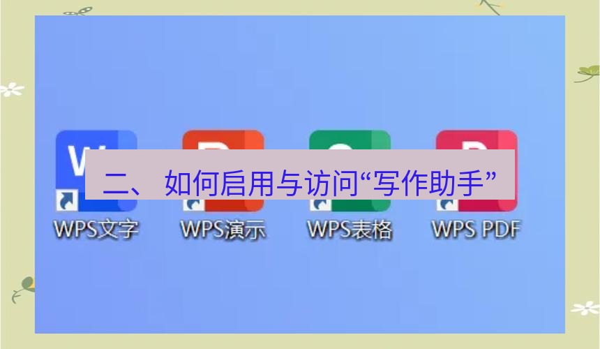 wps下载 二、 如何启用与访问“写作助手”