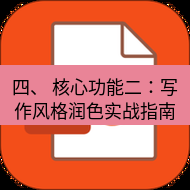 wps下载 四、 核心功能二：写作风格润色实战指南