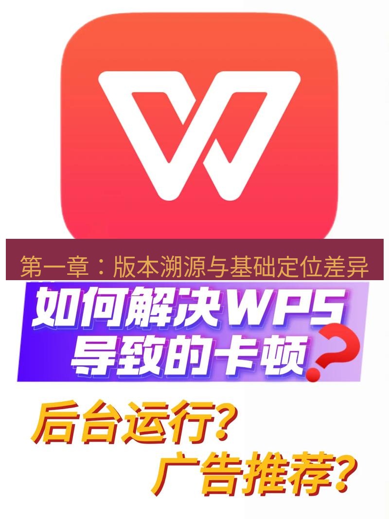 wps下载 第一章：版本溯源与基础定位差异