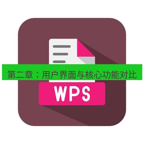wps下载 第二章：用户界面与核心功能对比