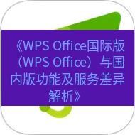 wps下载 《WPS Office国际版（WPS Office）与国内版功能及服务差异解析》