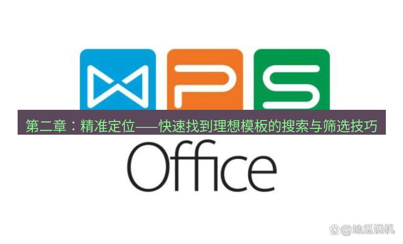 wps下载 第二章：精准定位——快速找到理想模板的搜索与筛选技巧