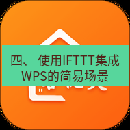 wps下载 四、 使用IFTTT集成WPS的简易场景