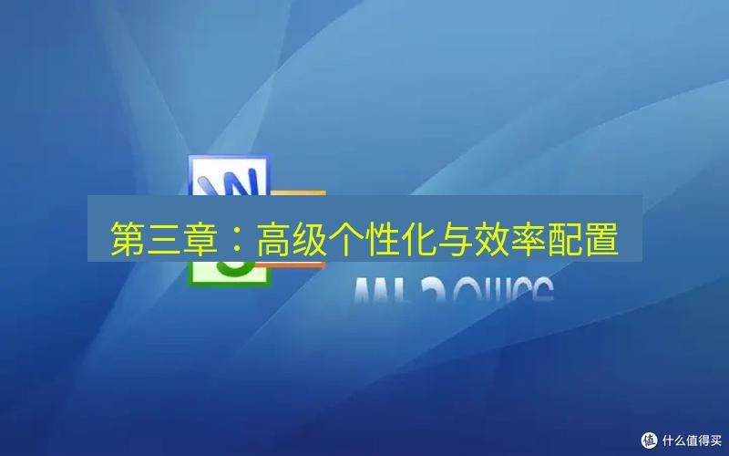 wps下载 第三章：高级个性化与效率配置