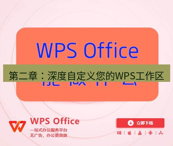 wps下载 第二章：深度自定义您的WPS工作区