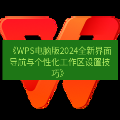 wps下载 《WPS电脑版2024全新界面导航与个性化工作区设置技巧》