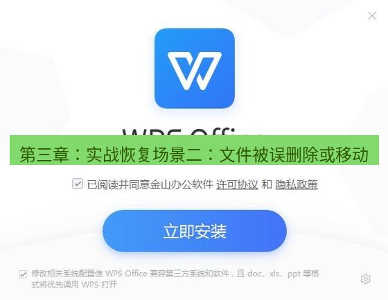 wps下载 第三章：实战恢复场景二：文件被误删除或移动
