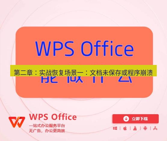 wps下载 第二章：实战恢复场景一：文档未保存或程序崩溃