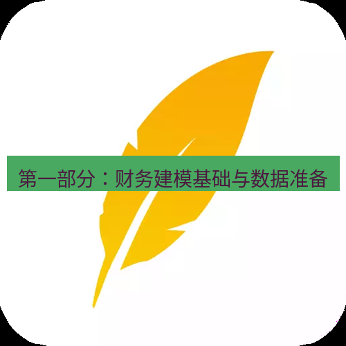 wps下载 第一部分：财务建模基础与数据准备