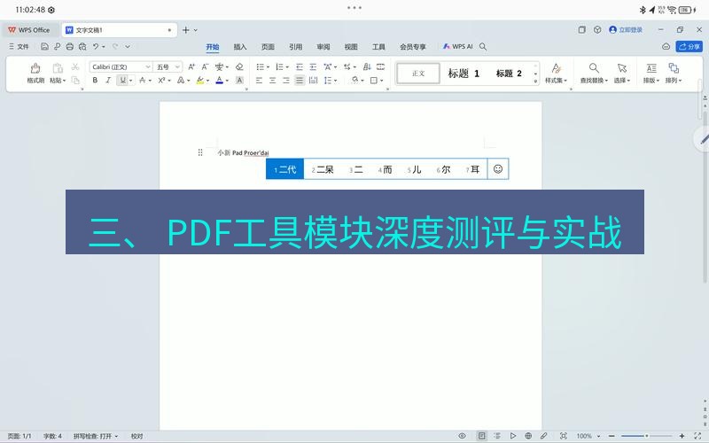 wps下载 三、 PDF工具模块深度测评与实战