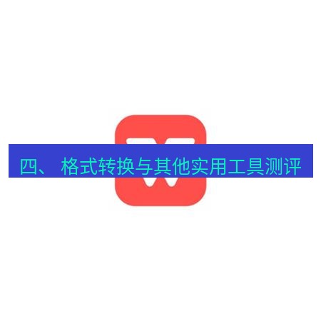 wps下载 四、 格式转换与其他实用工具测评