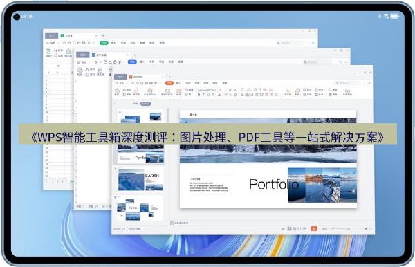 《WPS智能工具箱深度测评：图片处理、PDF工具等一站式解决方案》