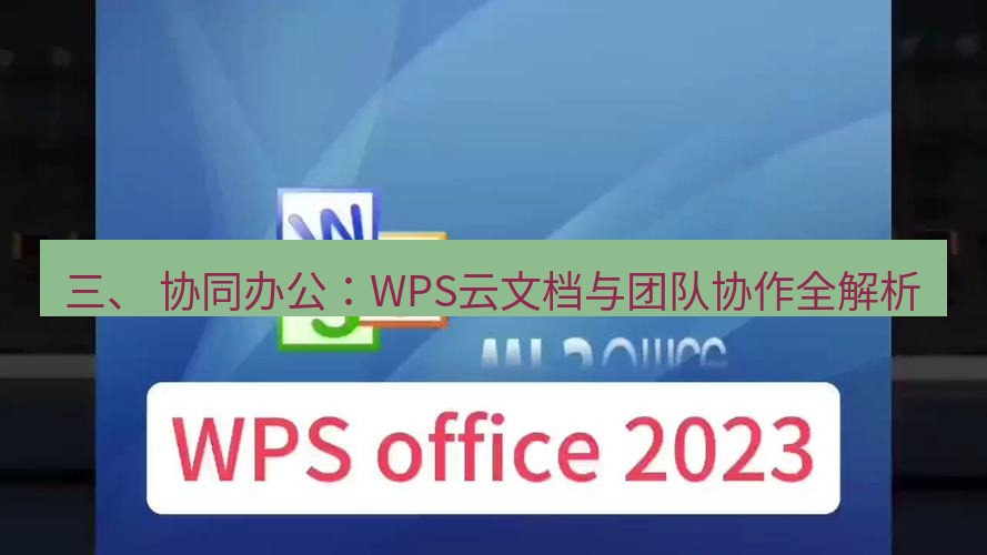 wps下载 三、 协同办公：WPS云文档与团队协作全解析