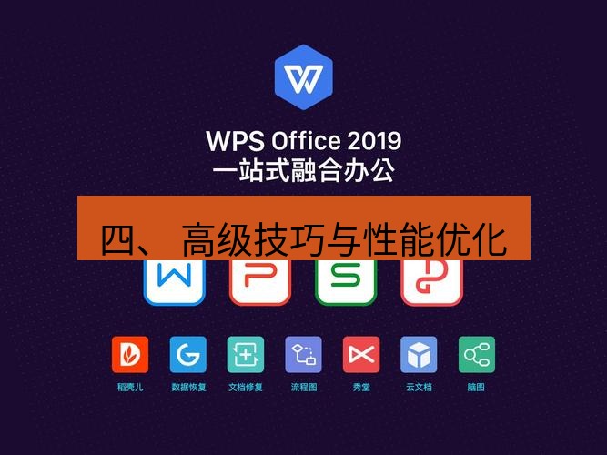 wps下载 四、 高级技巧与性能优化