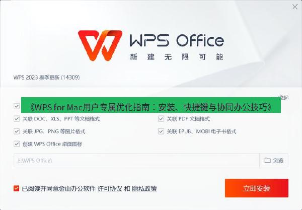 《WPS for Mac用户专属优化指南：安装、快捷键与协同办公技巧》