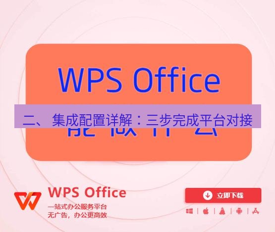 wps下载 二、 集成配置详解：三步完成平台对接