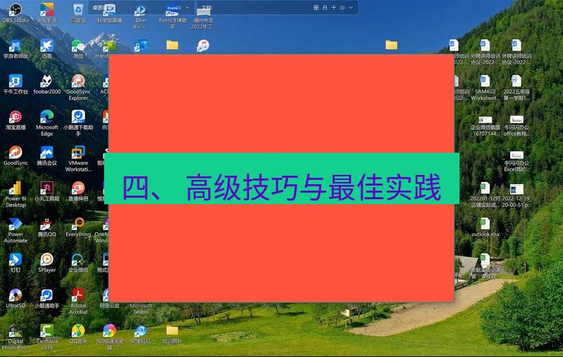 wps下载 四、 高级技巧与最佳实践