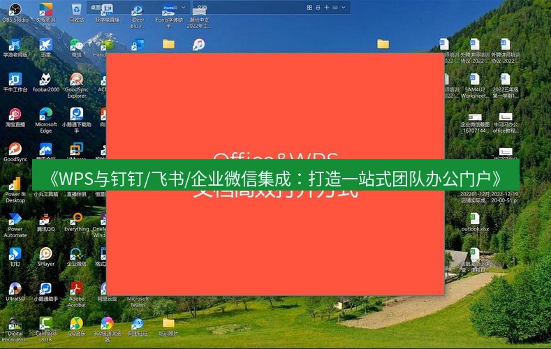 wps下载 《WPS与钉钉/飞书/企业微信集成：打造一站式团队办公门户》