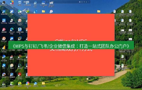 《WPS与钉钉/飞书/企业微信集成：打造一站式团队办公门户》