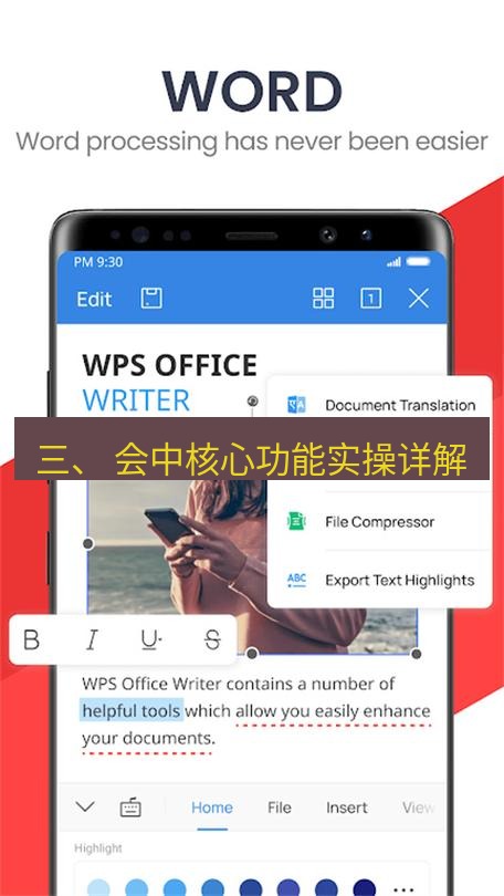 wps下载 三、 会中核心功能实操详解
