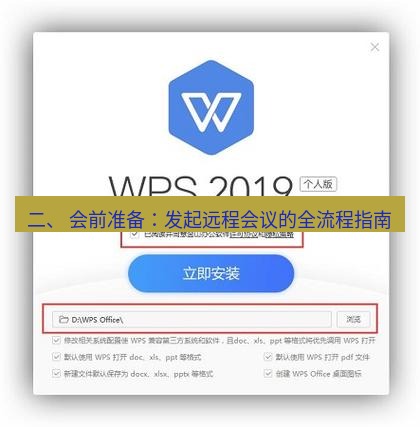 wps下载 二、 会前准备：发起远程会议的全流程指南