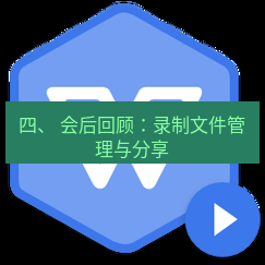 wps下载 四、 会后回顾：录制文件管理与分享