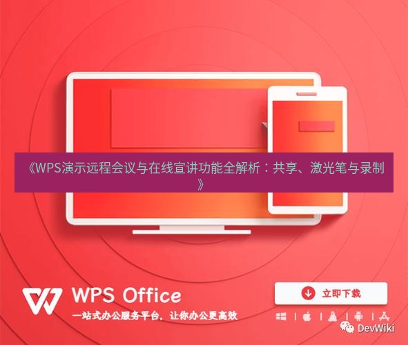 wps下载 《WPS演示远程会议与在线宣讲功能全解析：共享、激光笔与录制》