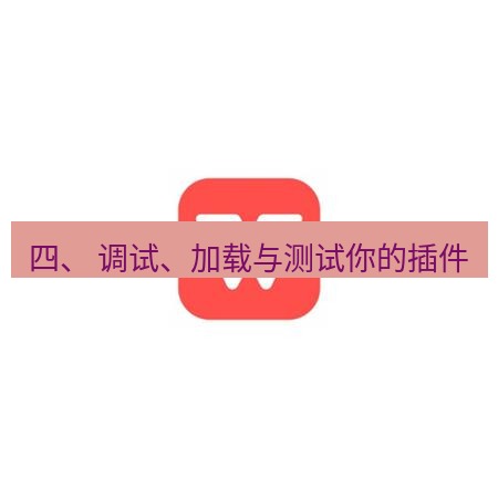 wps下载 四、 调试、加载与测试你的插件