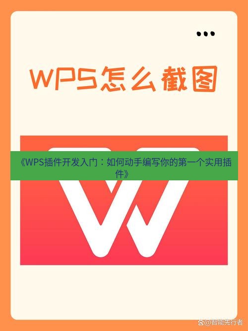 wps下载 《WPS插件开发入门：如何动手编写你的第一个实用插件》