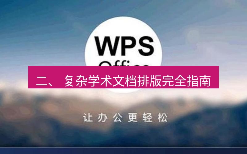 wps下载 二、 复杂学术文档排版完全指南