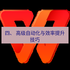 wps下载 四、 高级自动化与效率提升技巧