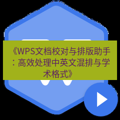 wps下载 《WPS文档校对与排版助手：高效处理中英文混排与学术格式》