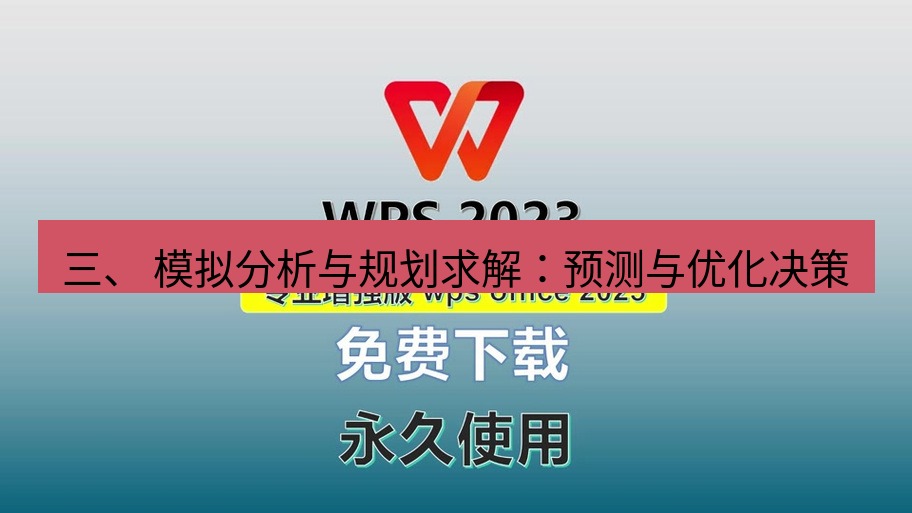 wps下载 三、 模拟分析与规划求解：预测与优化决策