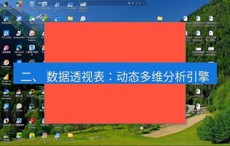 wps下载 二、 数据透视表：动态多维分析引擎