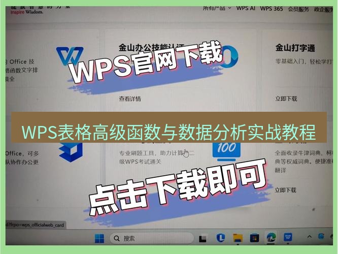 wps下载 WPS表格高级函数与数据分析实战教程
