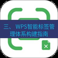 wps下载 三、 WPS智能标签管理体系构建指南