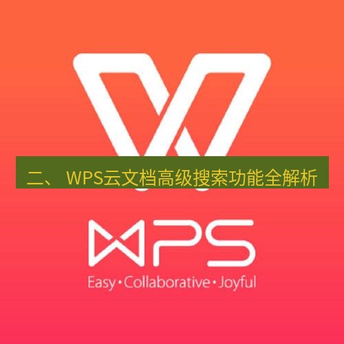 wps下载 二、 WPS云文档高级搜索功能全解析