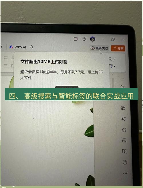 wps下载 四、 高级搜索与智能标签的联合实战应用